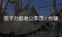 弦子力挺老公李茂：他賭博借過債，但沒找至上勵合