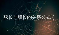 弦長(zhǎng)與弧長(zhǎng)的關(guān)系公式（弦長(zhǎng)與弧長(zhǎng)的關(guān)系）