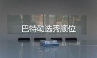 巴特勒選秀順位