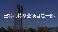 巴特利特畢業項目是一部女權主義電影講述了執行家務的房屋