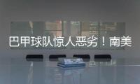 巴甲球隊驚人惡劣！南美球隊都被打敗了