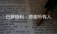 巴羅特利：感謝所有人