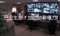 巴衛生部：加沙地帶電力通信被切斷嚴重阻礙救援行動開展