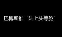 巴博斯推“陸上頭等艙”完勝邁巴赫S600