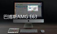 巴博斯AMG E63 S亮相日內瓦 百公里加速3秒
