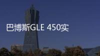 巴博斯GLE 450實拍 動力大漲/內飾豪華
