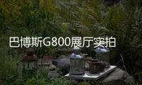 巴博斯G800展廳實拍 內飾升級更豪華