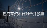 巴克萊資本針對合并股票發行的資產管理人