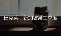 巴克萊：新加坡第二季度GDP數據支持該國央行按兵不動