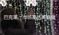 巴克萊：市場高估美聯(lián)儲降息幅度+低估8月零售銷售數(shù)據(jù)美元有望反彈1%