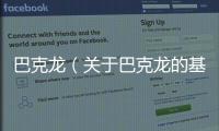 巴克龍（關于巴克龍的基本情況說明介紹）