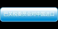 巴關稅委員會對中國進口瓷磚發起反傾銷調查