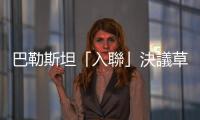 巴勒斯坦「入聯」決議草案在安理會遭美國一票否決