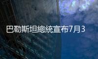 巴勒斯坦總統宣布7月31日為哀悼日