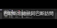 巴勒斯坦總統阿巴斯訪問沙特