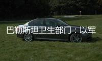 巴勒斯坦衛(wèi)生部門：以軍襲擊加沙城一兒童醫(yī)院 致2人死亡