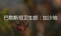 巴勒斯坦衛生部：加沙地帶醫療系統徹底崩潰