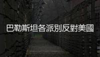 巴勒斯坦各派別反對(duì)美國(guó)「長(zhǎng)期擁有」加沙言論