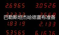 巴勒斯坦杰哈德宣布準備釋放兩名被扣押人員