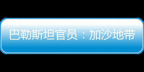 巴勒斯坦官員：加沙地帶超1300名兒童死亡