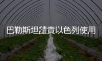 巴勒斯坦譴責以色列使用白磷彈