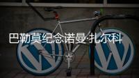 巴勒莫紀念諾曼·扎爾科內
