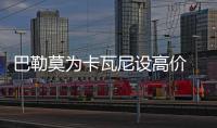 巴勒莫為卡瓦尼設高價 中國男孩重獲自由身