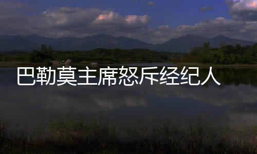 巴勒莫主席怒斥經紀人  國米曼聯爭搶瑞士紅人