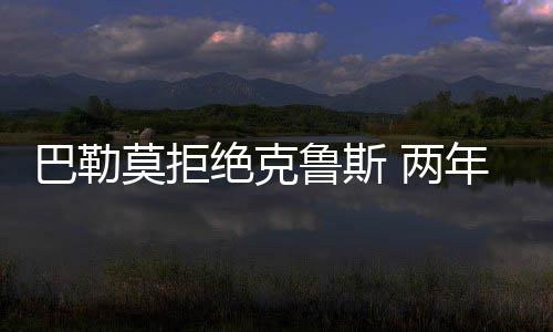 巴勒莫拒絕克魯斯 兩年后黃金時間可看意甲