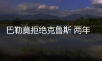 巴勒莫拒絕克魯斯 兩年后黃金時間可看意甲