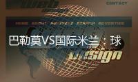 巴勒莫VS國際米蘭：球隊到達(dá)西西里