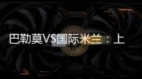 巴勒莫VS國際米蘭：上午最后的訓練