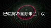 巴勒莫VS國際米蘭：雙方首發名單