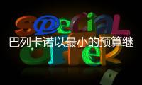 巴列卡諾以最小的預算繼續追逐夢想，進入歐冠賽場