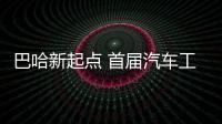 巴哈新起點 首屆汽車工程實踐教學研修班結束