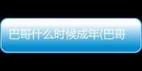 巴哥什么時(shí)候成年(巴哥什么時(shí)候可以配種)