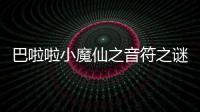 巴啦啦小魔仙之音符之謎劇情簡介