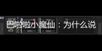 巴啦啦小魔仙：為什么說小藍和游樂是再續前緣？一切都從玲瓏說起