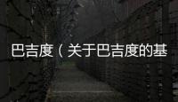 巴吉度（關于巴吉度的基本情況說明介紹）