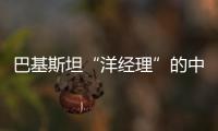 巴基斯坦“洋經理”的中國夢：看我的照片，讓你一秒愛上中國！