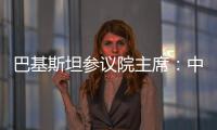 巴基斯坦參議院主席：中巴經濟走廊極大改善巴發展面貌