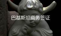 巴基斯坦商務(wù)簽證