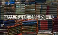 巴基斯坦國家航運公司繼續擴大船隊