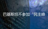 巴基斯坦不參加“民主峰會” 官員：巴方不想加入任何集團搞對抗