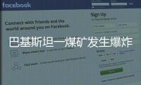 巴基斯坦一煤礦發(fā)生爆炸致8人死亡