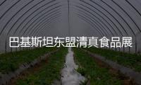 巴基斯坦東盟清真食品展銷會即將舉辦