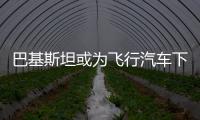 巴基斯坦或為飛行汽車下一個潛在目標市場