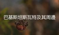 巴基斯坦斯瓦特及其周邊地區(qū)發(fā)生里氏4.4級地震