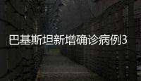 巴基斯坦新增確診病例3938例，累計(jì)確診76398例