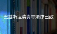 巴基斯坦清真寺爆炸已致100人死 誰是巴基斯坦爆炸案元兇？